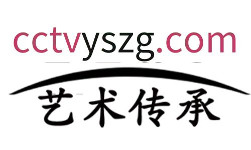 艺术传承栏目组