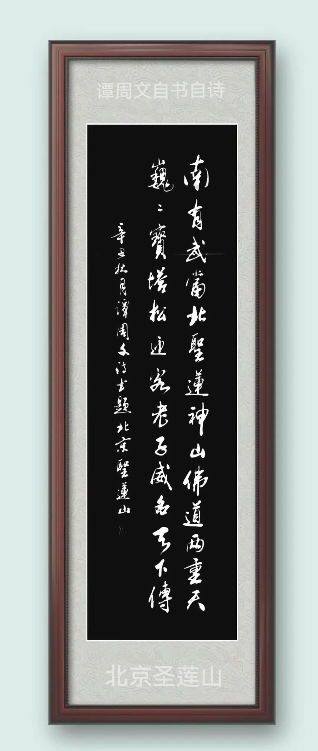 中国当代诗书双绝艺术家谭周文作品鉴赏- 《艺术传承》栏目组官网