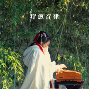 疗愈音律&新闻稿2030.png